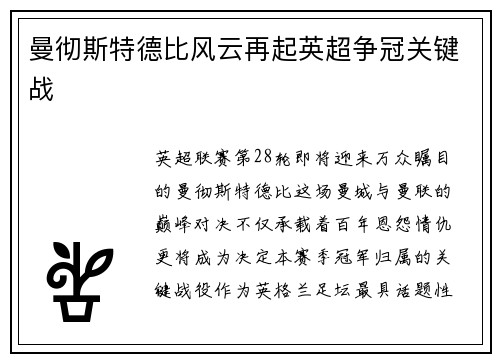 曼彻斯特德比风云再起英超争冠关键战