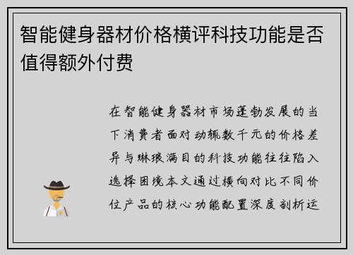 智能健身器材价格横评科技功能是否值得额外付费