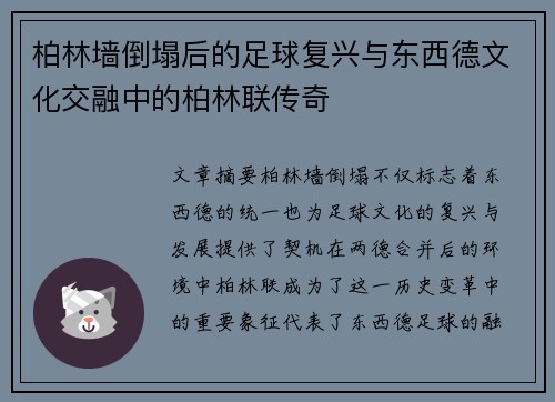 柏林墙倒塌后的足球复兴与东西德文化交融中的柏林联传奇