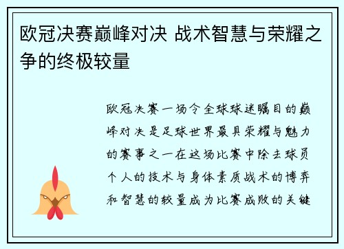 欧冠决赛巅峰对决 战术智慧与荣耀之争的终极较量