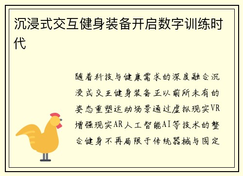 沉浸式交互健身装备开启数字训练时代