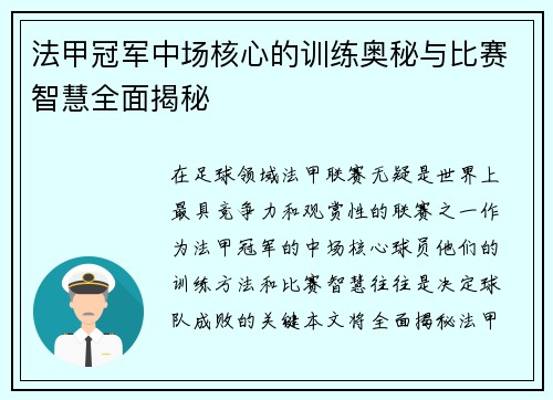 法甲冠军中场核心的训练奥秘与比赛智慧全面揭秘
