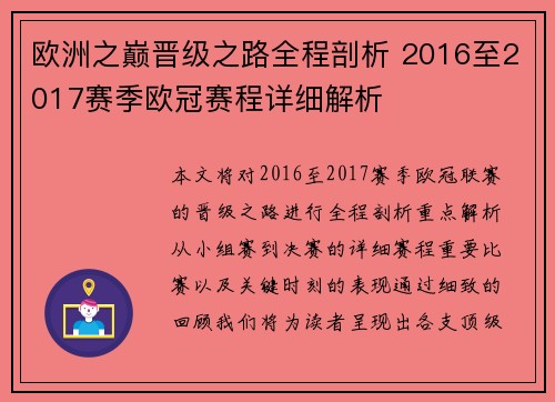 欧洲之巅晋级之路全程剖析 2016至2017赛季欧冠赛程详细解析