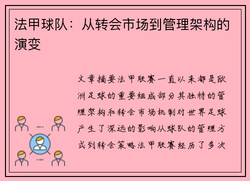 法甲球队：从转会市场到管理架构的演变