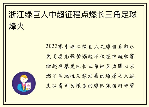 浙江绿巨人中超征程点燃长三角足球烽火