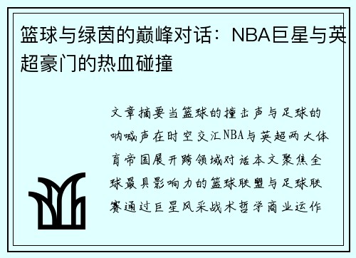 篮球与绿茵的巅峰对话：NBA巨星与英超豪门的热血碰撞