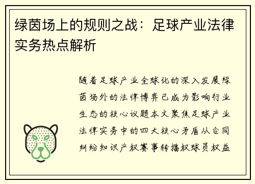 绿茵场上的规则之战：足球产业法律实务热点解析