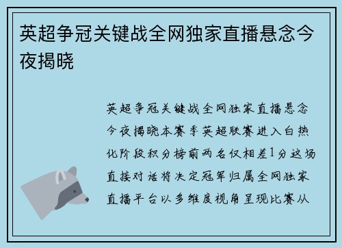 英超争冠关键战全网独家直播悬念今夜揭晓