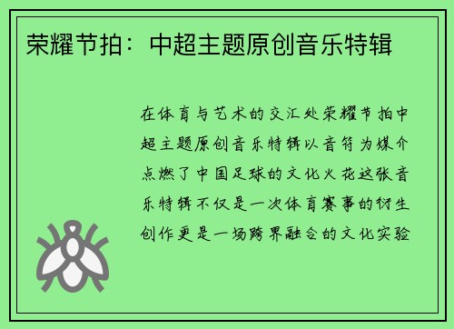 荣耀节拍：中超主题原创音乐特辑