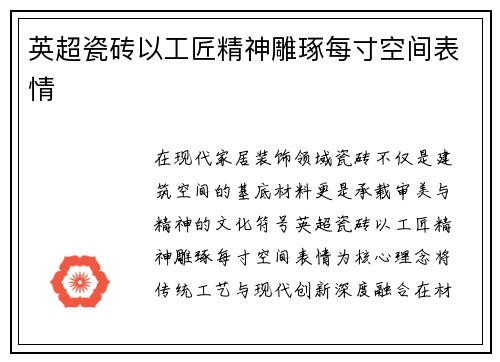 英超瓷砖以工匠精神雕琢每寸空间表情