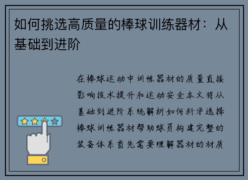 如何挑选高质量的棒球训练器材：从基础到进阶
