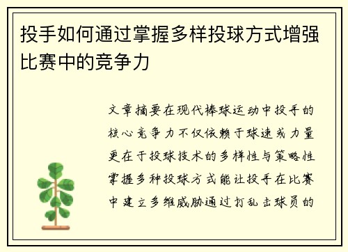 投手如何通过掌握多样投球方式增强比赛中的竞争力