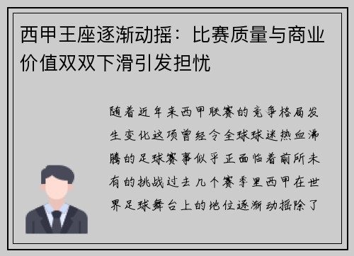 西甲王座逐渐动摇：比赛质量与商业价值双双下滑引发担忧