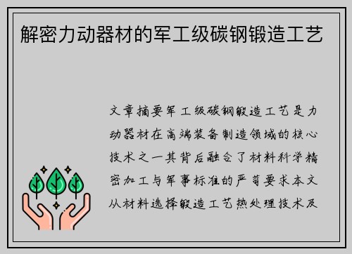 解密力动器材的军工级碳钢锻造工艺