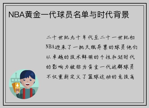 NBA黄金一代球员名单与时代背景