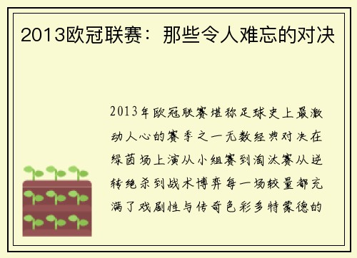 2013欧冠联赛：那些令人难忘的对决