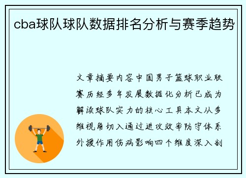 cba球队球队数据排名分析与赛季趋势