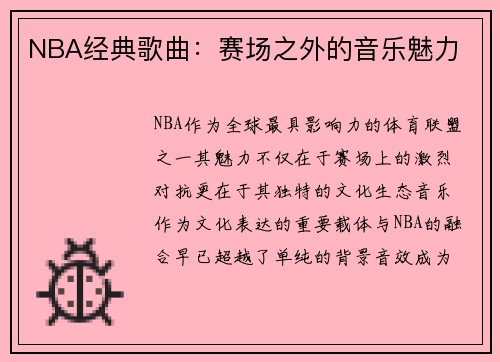 NBA经典歌曲：赛场之外的音乐魅力