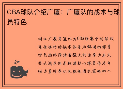 CBA球队介绍广厦：广厦队的战术与球员特色