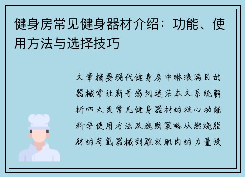 健身房常见健身器材介绍：功能、使用方法与选择技巧