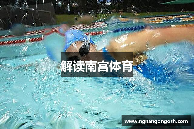 解读南宫体育