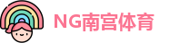 南宫体育